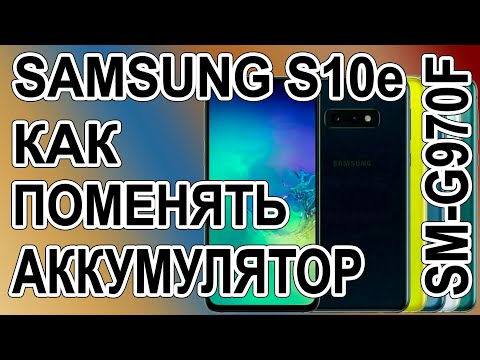 видео: Как поменять батарею на телефоне Samsung s10e SM-G970F Replacing the battery on the phone