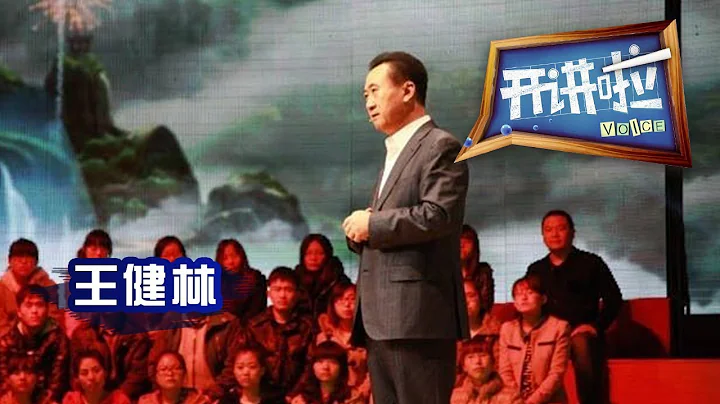 《開講啦》 萬達集團董事長王健林：「堅持」是企業家精神的核心 20130429 | CCTV《開講啦》官方頻道 - 天天要聞