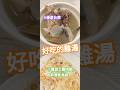 #漫遊台南 #Tainan #Taiwan #ROC ---- 好吃的雞湯