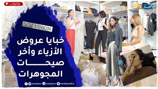 so fashion:  إكتشفوا مجال عروض الأزياء وأخر صيحات مكياج العروس والمجوهرات