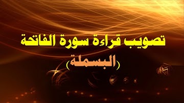 تعلم قراءة سورة ( الفاتحة) التي لا تصح الصلاة بغيرها (البسملة)