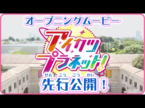 テレビ番組「アイカツプラネット！」オープニングムービー