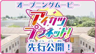 テレビ番組アイカツプラネットオープニングムービー