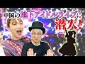 中国上海の地下アイドル現場に潜入!中華バーの勢いをセブチ推し・むいむいが語る
