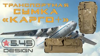 Транспортная сумка "Карго+" ★5.45 Design®