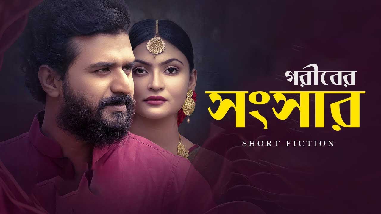 গরীবের সংসার | Musfiq R. Farhan | Mariya Shanto | Goriber Songsar | New Bangla Natok 2024