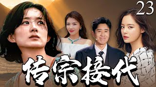 【2025最新电视剧】传宗接代💔 | 23 农村媳妇赵丽颖在豪门因没生儿子被冷待,丈夫却藏小三在外养着,小三挺孕肚上门逼位,她直接掀出小三假孕的底细捅给家族长辈!#赵丽颖#辛芷蕾#中国电视剧