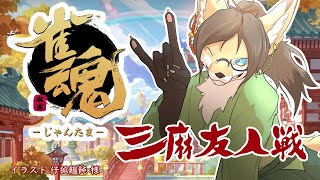 【雀魂/参加型】みんな楽しく麻雀会！【成愛らん丸】 #ケモV #vtuber #雀魂 #参加型