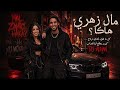 مال زهري هاكا  علاش ديما معاك معاند                                 اكسبلور المغرب  راي      حالتي