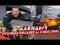 ДАВИДЫЧ - Как изменился Huyndai Solaris / Бентли за 20 000 000руб