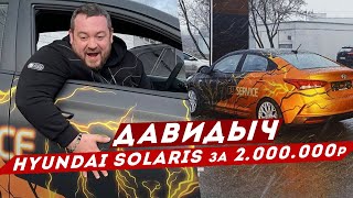 ДАВИДЫЧ - Как изменился Huyndai Solaris / Бентли за 20 000 000руб
