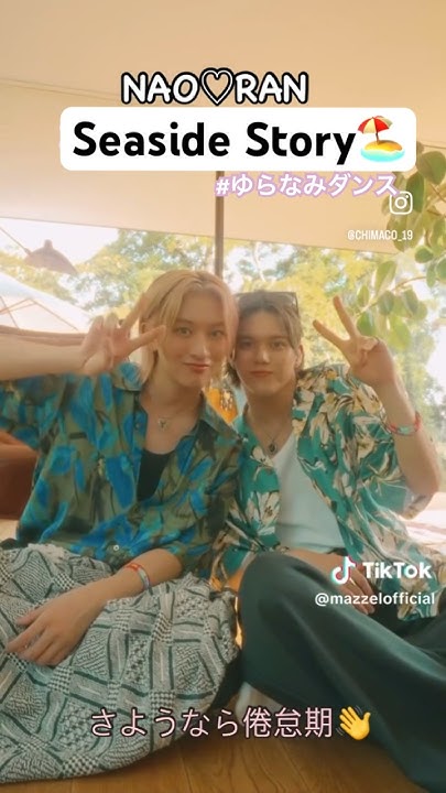 MAZZEL_SeasideStory🏖️ゆらなみダンスでナオランが永遠を誓うよアイラブユー🫶倦怠期よさようなら👋😆 YouTube