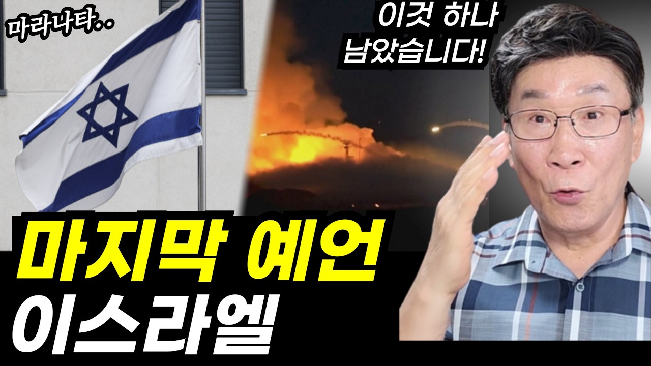 지금..왜 이스라엘일까요?ㅣ마지막 퍼즐, 그 예언의 중심은 이스라엘입니다ㅣ마라나타, 눈을 떠야 합니다