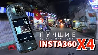 Insta360 X4 - Лучшие ночные настройки экшен камеры - 4K/30 1/100 Auto1600iso