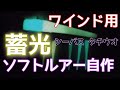 タチウオ用蓄光ソフトルアーを自作ｯ！釣り シーバス ワインド 船 Gopro
