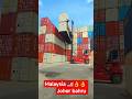 #Malaysia🇲🇾👌👌👌👌 #Johor #bahru #Tiong #nam #allied #container #depot #shortvideo #2025shorts