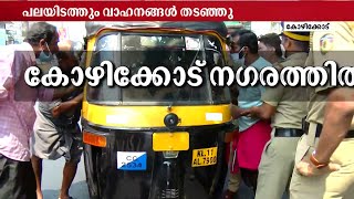 കോഴിക്കോട് നഗരത്തിൽ ഓട്ടോറിക്ഷകളുടെ കാറ്റഴിച്ചുവിടാൻ ശ്രമം | national strike
