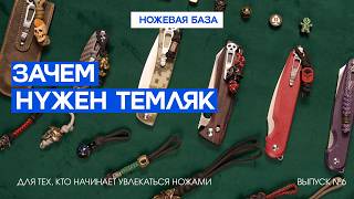 ВСЕ ПРО ТЕМЛЯКИ И БУСИНЫ | Ножевая база Daggerr №6