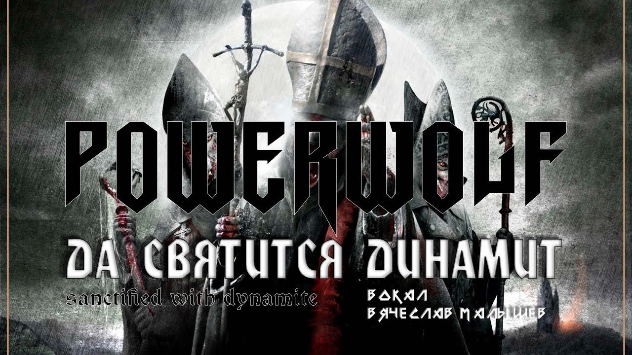 POWERWOLF - VARCOLAC (RUS COVER By V.MALYSHEV) 