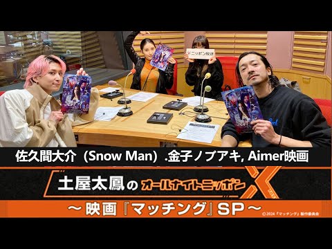 土屋太鳳のオールナイトニッポンX(クロス)～映画『マッチング』SP 佐久間大介（Snow Man）、金子ノブアキ、Aimer映画