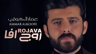 Ammar Alkoofe - Rojava | عمار الكوفي - روج افا