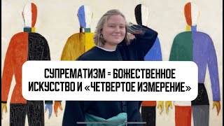 Сакральный суперматизм. В чём здесь смысл?
