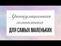 Артикуляционная гимнастика для самых маленьких.