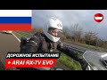 Arai RX-7V Evo обзор и дорожные испытания - ChampionHelmets.com