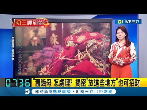 需特別注意~ 大年初三"赤狗日"大凶! 6大禁忌別踩雷 舊錢母怎處理? 命理專家揭密: 放這些地方也可招財│【LIVE大現場】20240212│三立新聞台