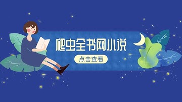 Python爬虫实战，全书网小说爬虫，设置ua，发起请求