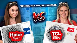 Какой кондиционер выбрать – TCL vs Haier | Техно Гаечки