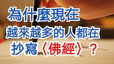 〈手抄經〉為什麼現在越來越多的人，都在抄寫〈佛經〉？ - 天天要聞