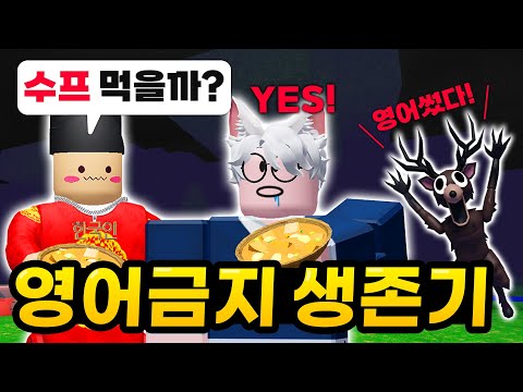 왕클"세종"님과 한글 생존 챌린지!!! 영어쓰면 무한 벌금 적립 ㅠㅠㅠㅠ 어디까지 가난해지는거야 ㅠㅠㅠㅠㅠㅠㅠㅠㅠㅠㅠ w.왕클세종 (로블록스 99나이트인더포레스트)