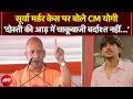 Ghaziabad Surya Murder Case पर बोले CM Yogi, कहा-'दोस्ती की आड़ में चाकूबाजी बर्दाश्त नहीं…'
