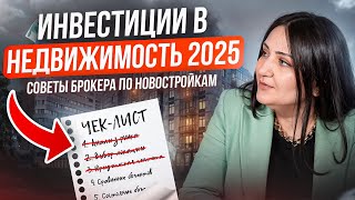 Все, что я знаю про инвестиции в недвижимость / Советы брокера по новостройкам 2025