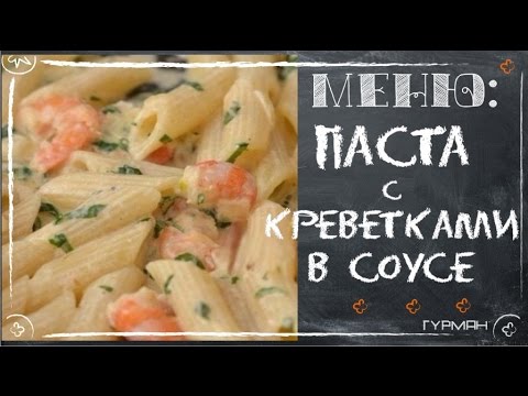 Видео рецепт Паста с креветками в сливочно-чесночном соусе