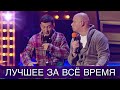 Этот выпуск приколов порвал зал - Кошевой и Зеленский - Вечерний Квартал. Лучшее за ВСЁ Время!