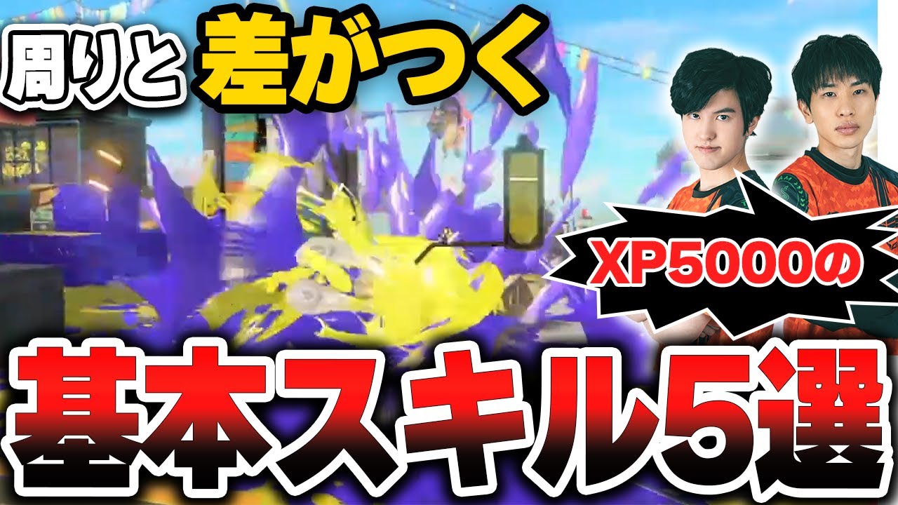 【XP5000直伝】まわりと差がつく基本スキル5選【スプラトゥーン3】