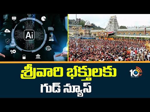 Good News To Tirumala Devotees | AI టెక్నాలజీతో గంటలోపే శ్రీవారి దర్శనం | AI Services in Tirumala