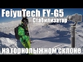 Стабилизатор FeiyuTech FY-G5 на горнолыжном склоне