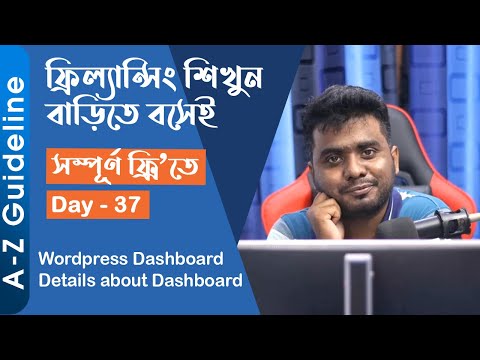 Day 37 || WordPress Behind the Dashboard - ওয়ার্ডপ্রেস ড্যাশবোর্ড পরিচিতি...