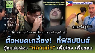 น้ำตาท่วมอีกประเทศ...ฟิลิปปินส์ "ตั๋วหมดเกลี้ยง!" | คอมเมนต์ฟิลิปปินส์