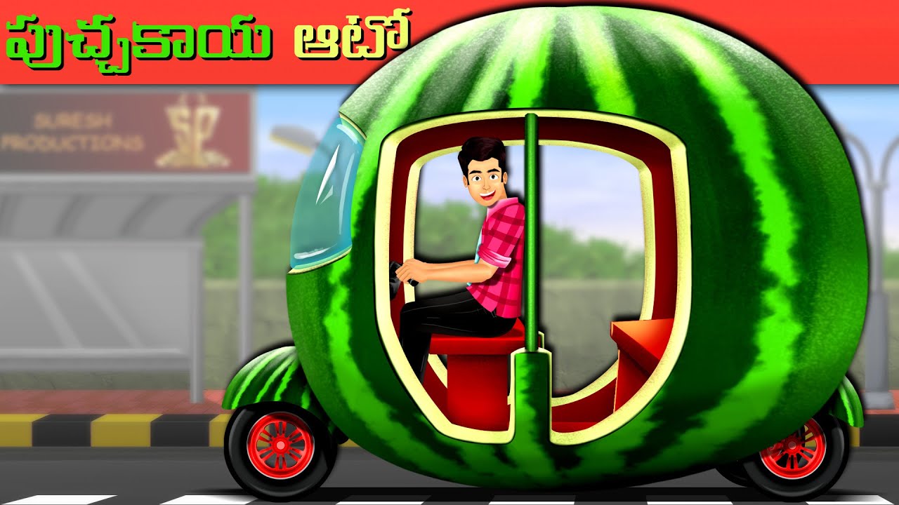 Download పుచ్చకాయ ఆటో - Watermelon Auto | Telugu Stories | Stories In Telugu | Telugu Kathalu | New Stories