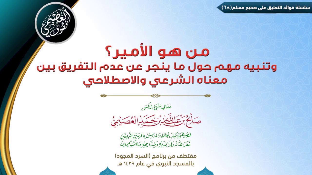 68 من هو الأمير؟ وتنبيه مهم حول ما ينجر على عدم التفريق بين معناه الشرعي والاصطلاحي | صالح العصيمي