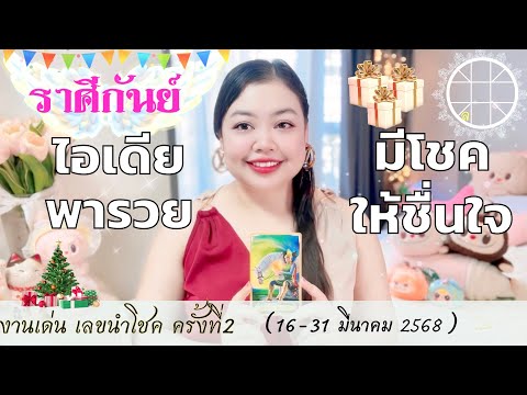 , ดูดวงราศีกันย์ 👑ไอเดียพารวย มีโชคให้ชื่นใจ 👑 ครั้งที่2 วันที่16 - 31 มีนาคม 2568 💰🎊 , ดูดวงราศีกันย์ 👑ไอเดียพารวย มีโชคให้ชื่นใจ 👑 ครั้งที่2 วันที่16 - 31 มีนาคม 2568 💰🎊