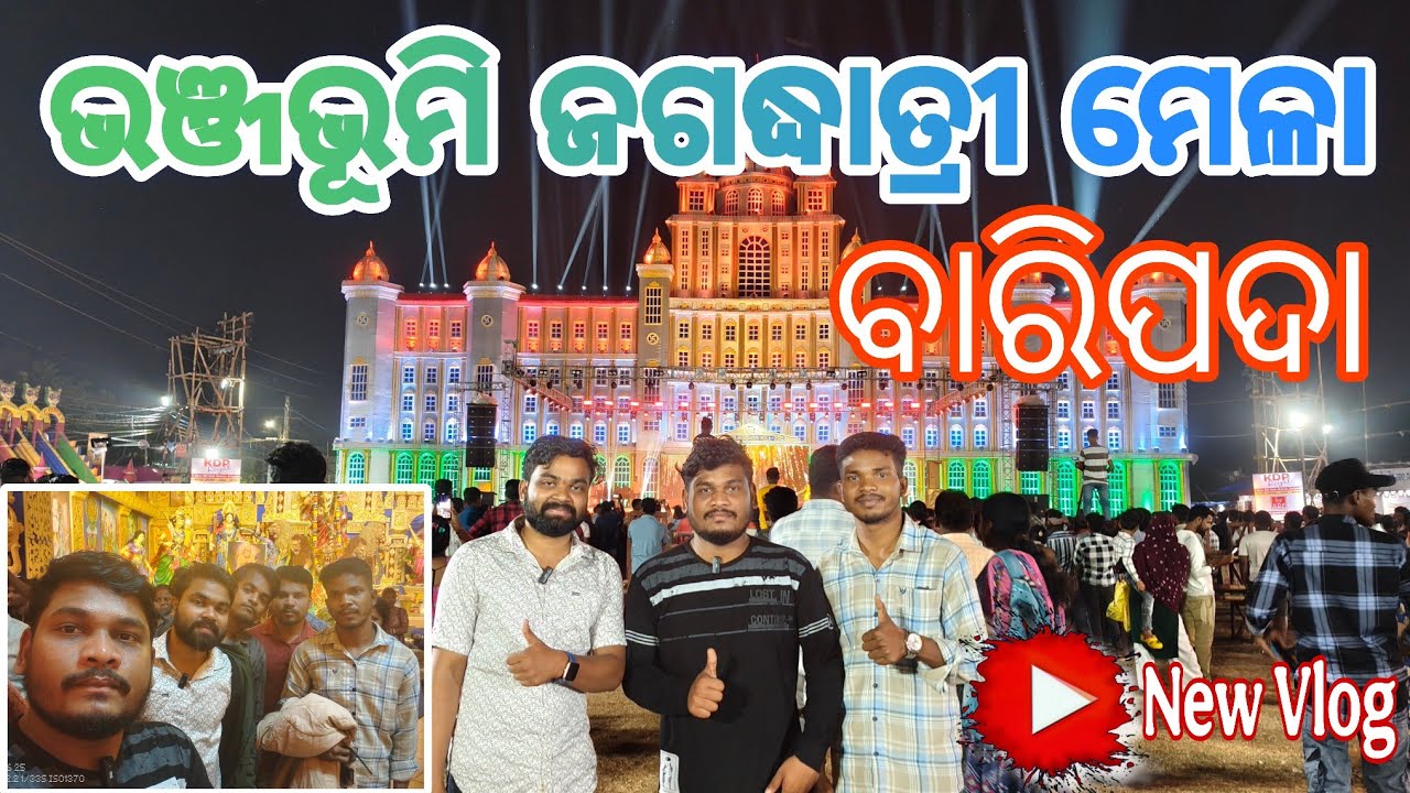 ଆସ ବୁଲିବାକୁ ଯିବା ଆମ ବାରିପଦା ସହର ର ପ୍ରସିଦ୍ଧ ଭଞ୍ଜଭୂମି ଜଗଦ୍ଧାତ୍ରୀ ମେଳା | ମୟୁରଭଞ୍ଜ ଟୋକା |odia Vlog|