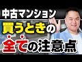 【中古マンション 購入】全ての注意点を徹底解説! 自己流は危険! これを知らずに買ってはいけない! 中古マンション購入前に知っておいてほしい全てのこと!