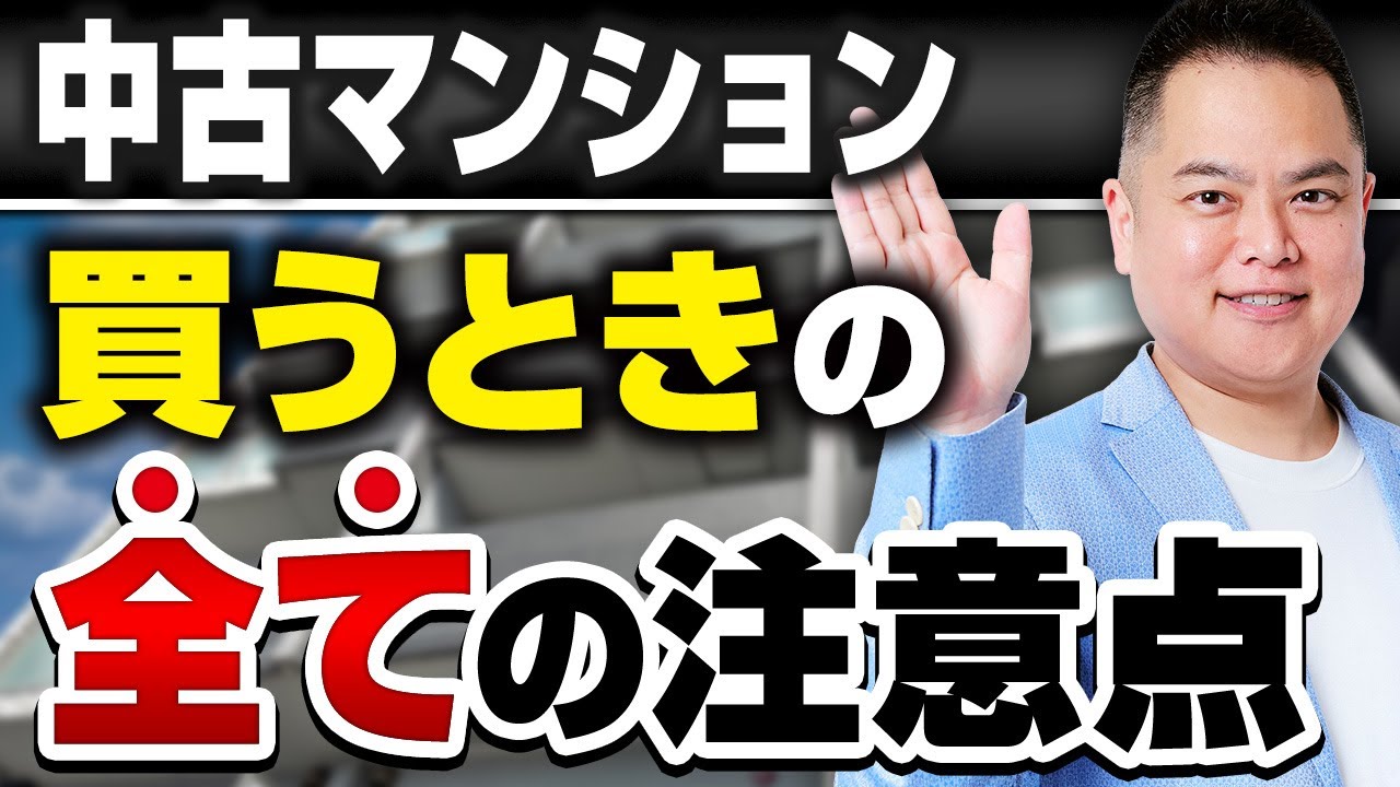 【中古マンション 購入】全ての注意点を徹底解説! 自己流は危険! これを知らずに買ってはいけない! 中古マンション購入前に知っておいてほしい全てのこと!