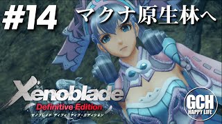 【ゲーム実況】ゼノブレイド ディフィニティブ・エディション #14【Xenoblade Definitive Edition】