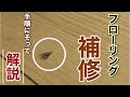 【フローリング補修】初心者補修屋さん必見!メーカーの色と調色の仕方伝授します